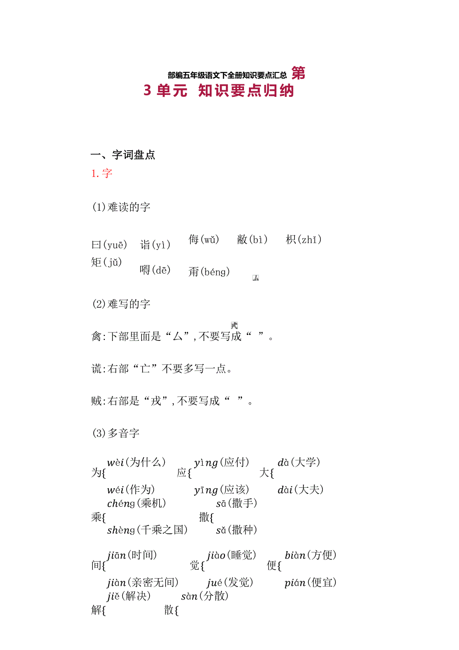 部编版语文五年级下册第3单元知识点归纳总结_第1页
