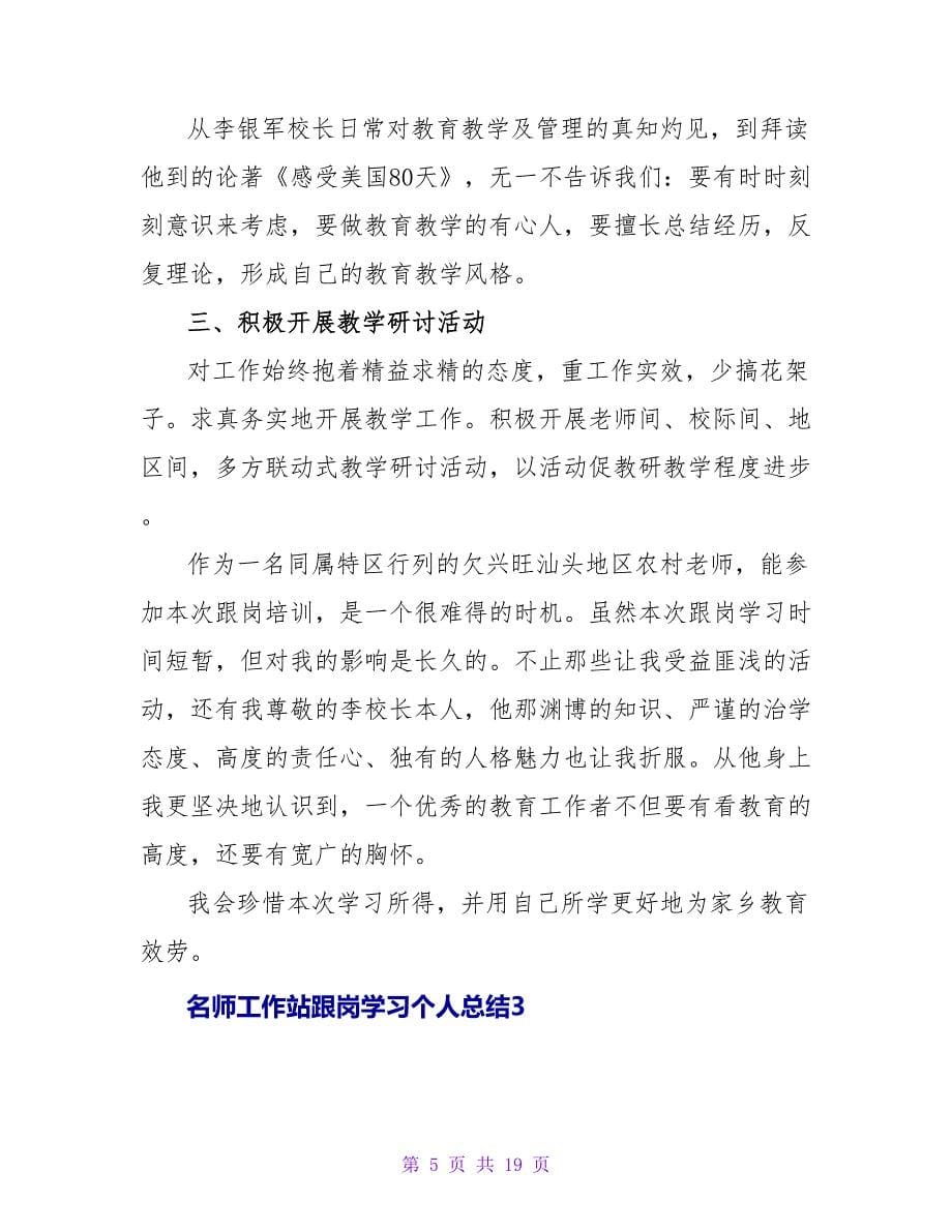 名师工作站跟岗学习个人总结（精选7篇）.doc_第5页