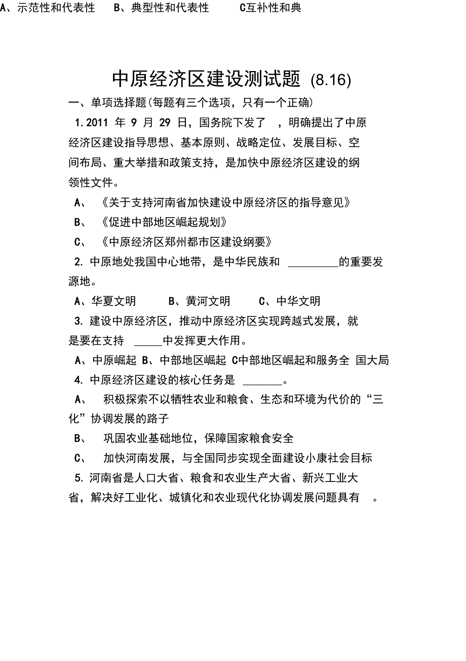 中原经济区建设测试题8.16汇总_第1页