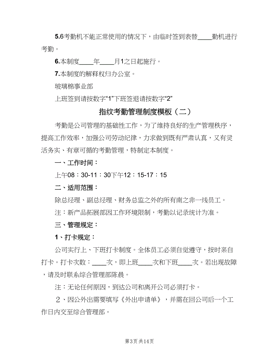 指纹考勤管理制度模板（6篇）_第3页