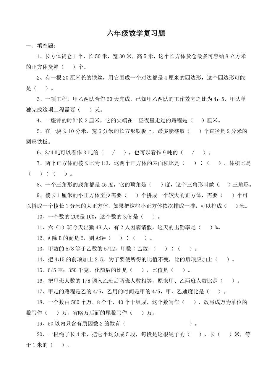 小学六年级模拟复习训练题 数学_第1页