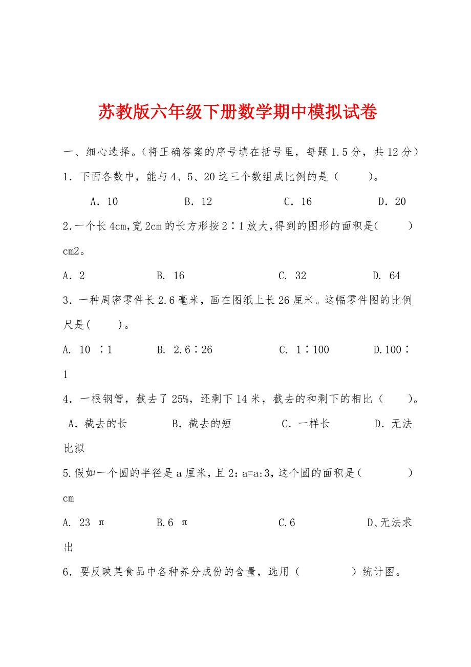 苏教版六年级下册数学期中模拟试卷.docx_第1页