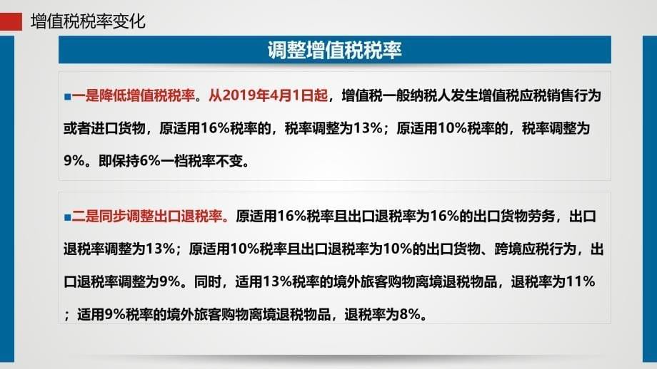 深化增值税改革政策讲解_第5页