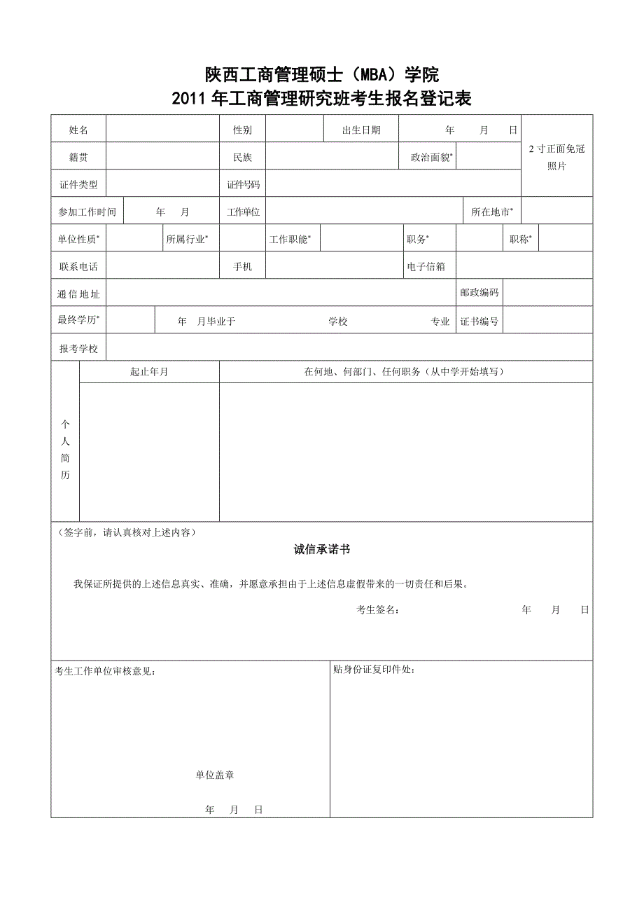 陕西工商管理硕士(MBA)学院.doc_第1页