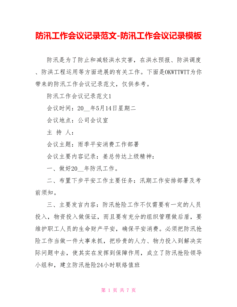 防汛工作会议记录范文防汛工作会议记录模板_第1页