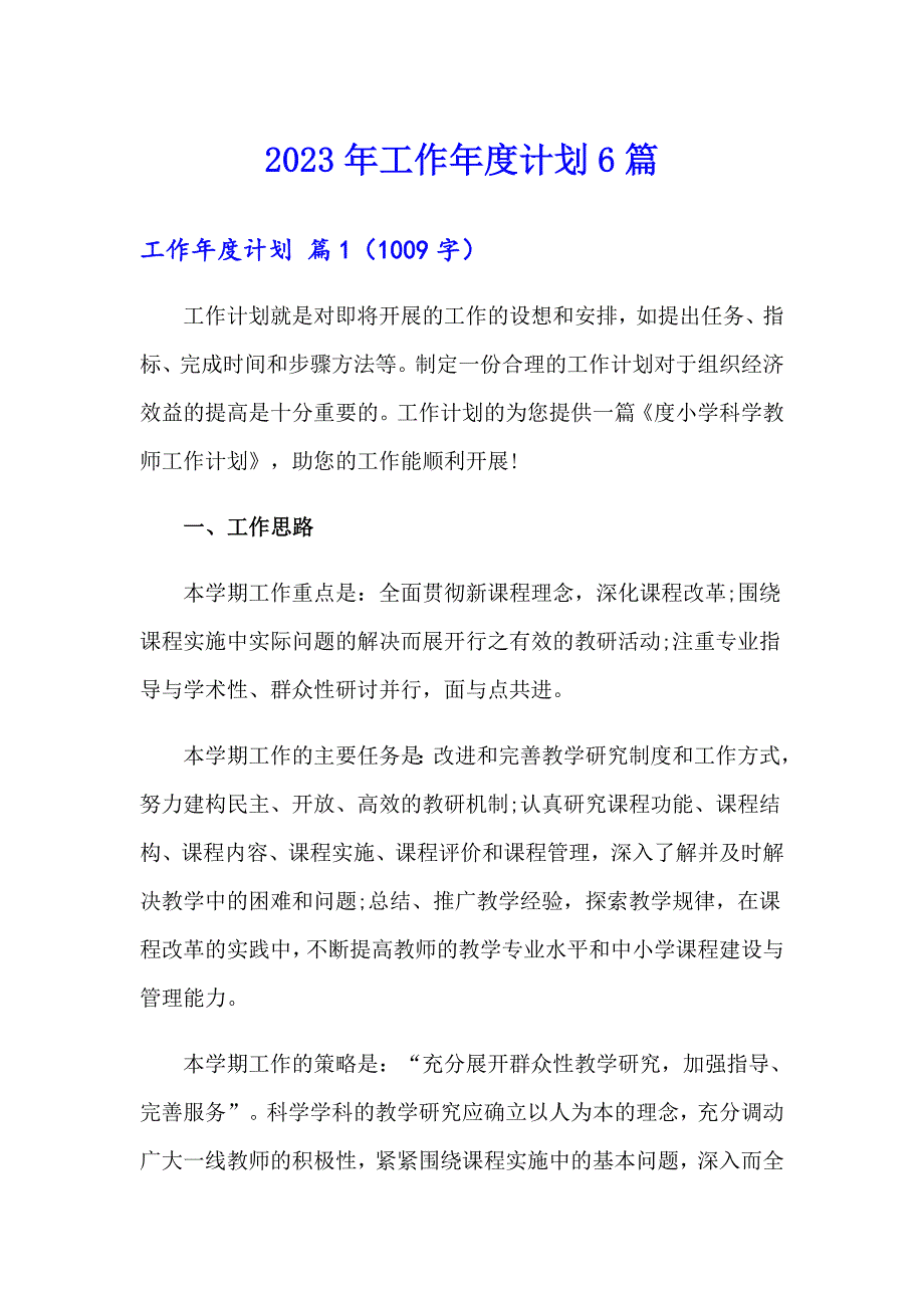 2023年工作计划6篇_第1页