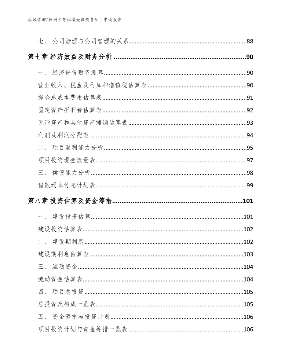 株洲半导体激光器销售项目申请报告_参考范文_第4页