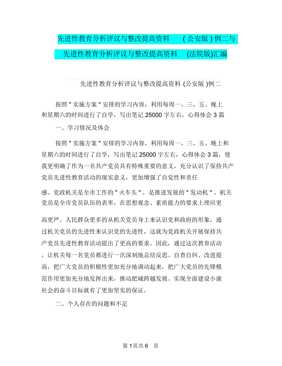 先进性教育分析评议与整改提高资料(公安版)例二与先进性教育分析评议与整改提高资料(法院版)汇编_第1页