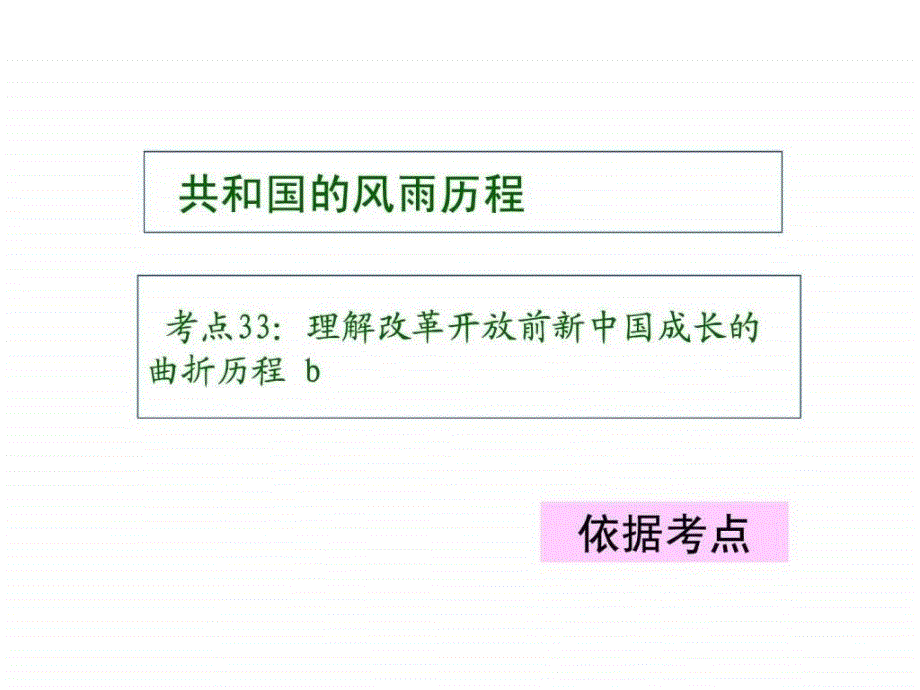 考点33理解改革开放前新中国成长的曲折历程b.ppt_第2页