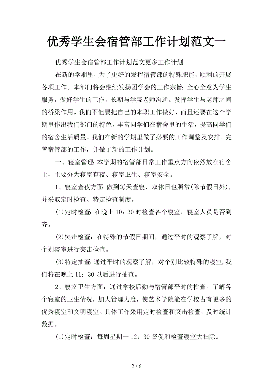 优秀学生会宿管部工作计划范文(二篇).docx_第2页