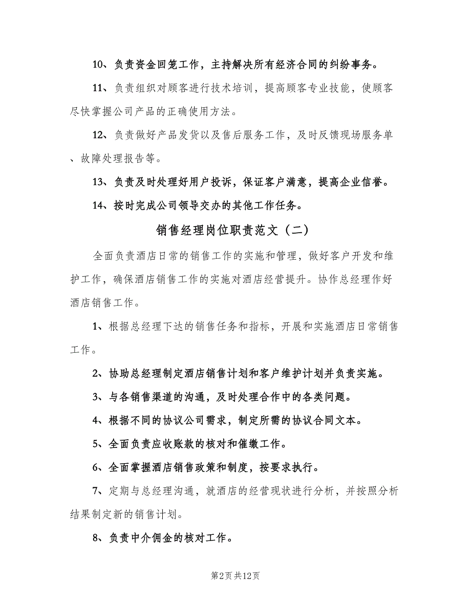 销售经理岗位职责范文（6篇）_第2页