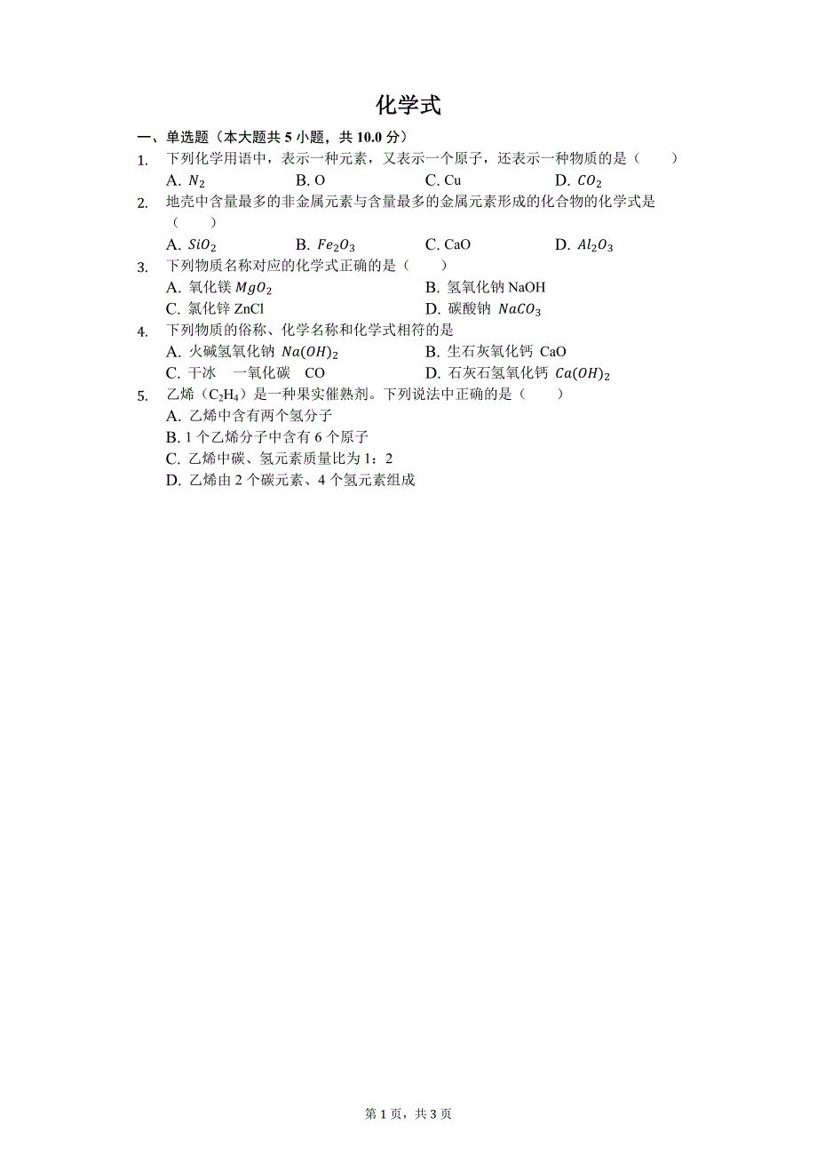 化学式-普通用卷.docx_第1页