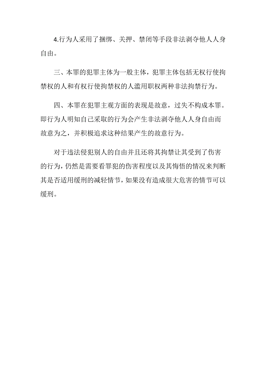 非法拘禁罪可以缓刑吗？_第4页