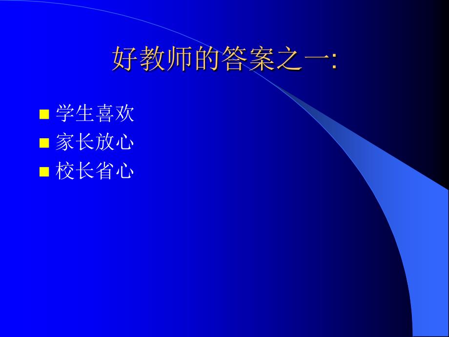 新形势下的好教师新形势下的教师素质与专业发展_第4页