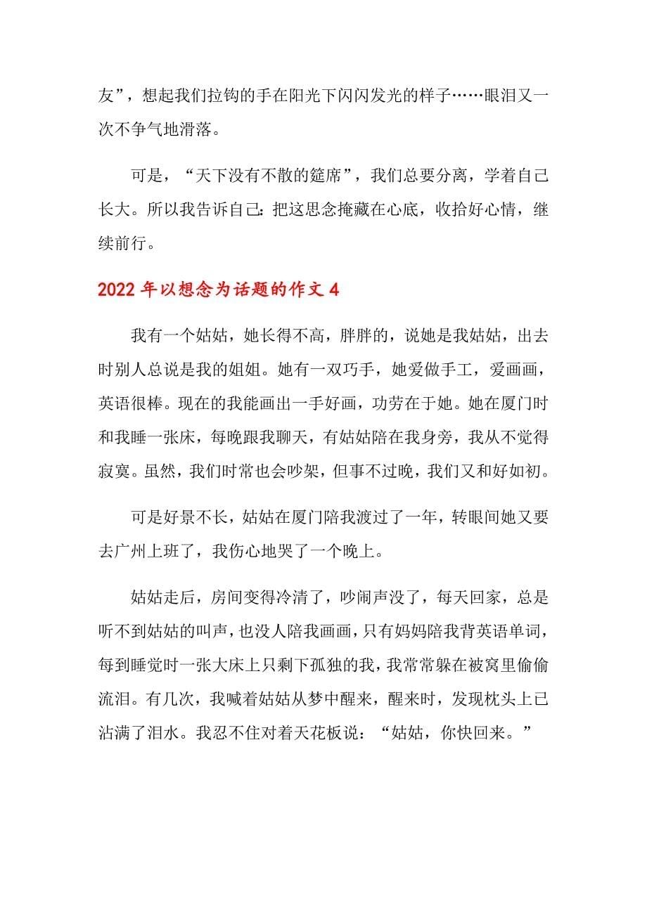 2022年以想念为话题的作文_第5页