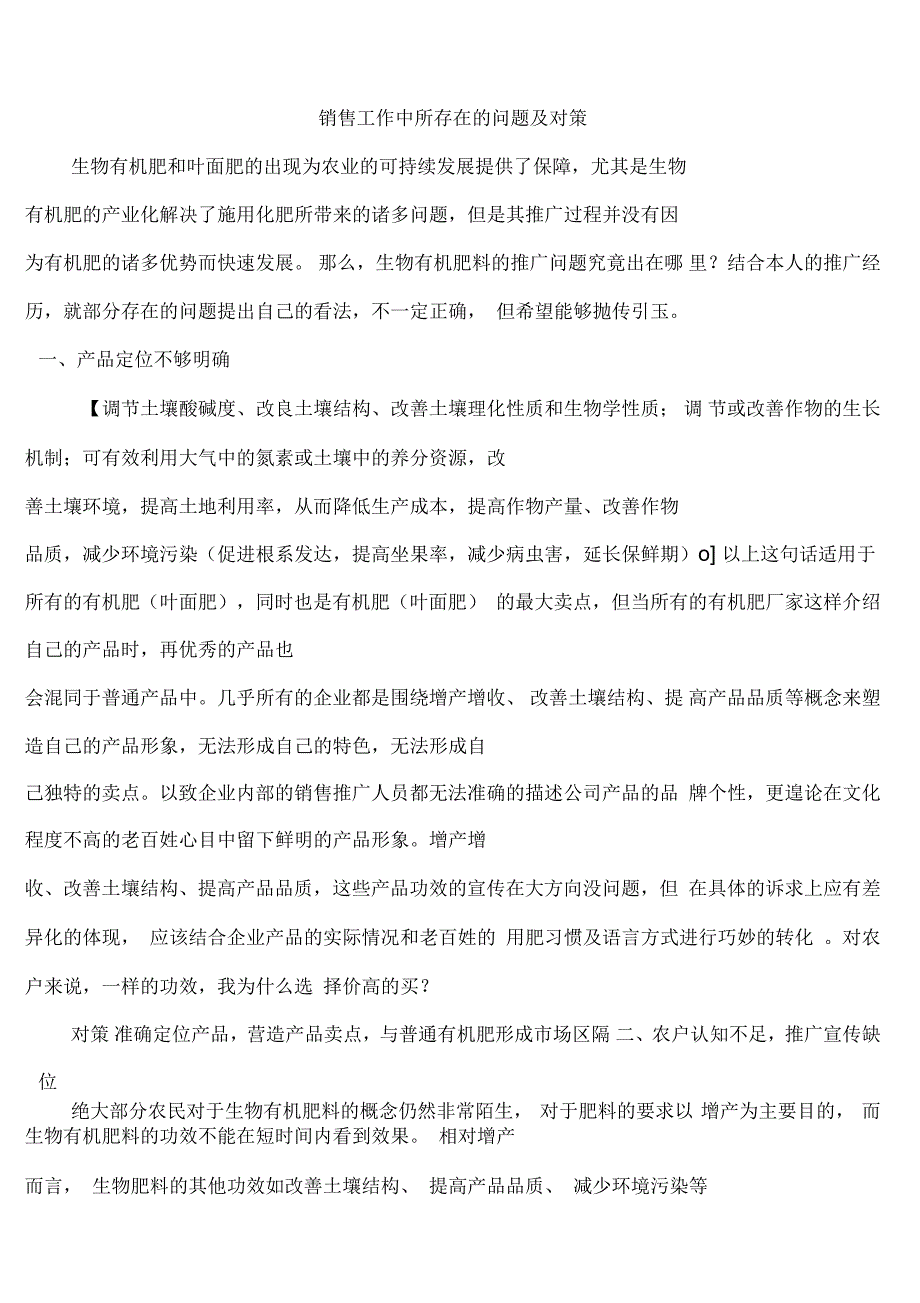 销售工作中所存在的问题及对策_第1页