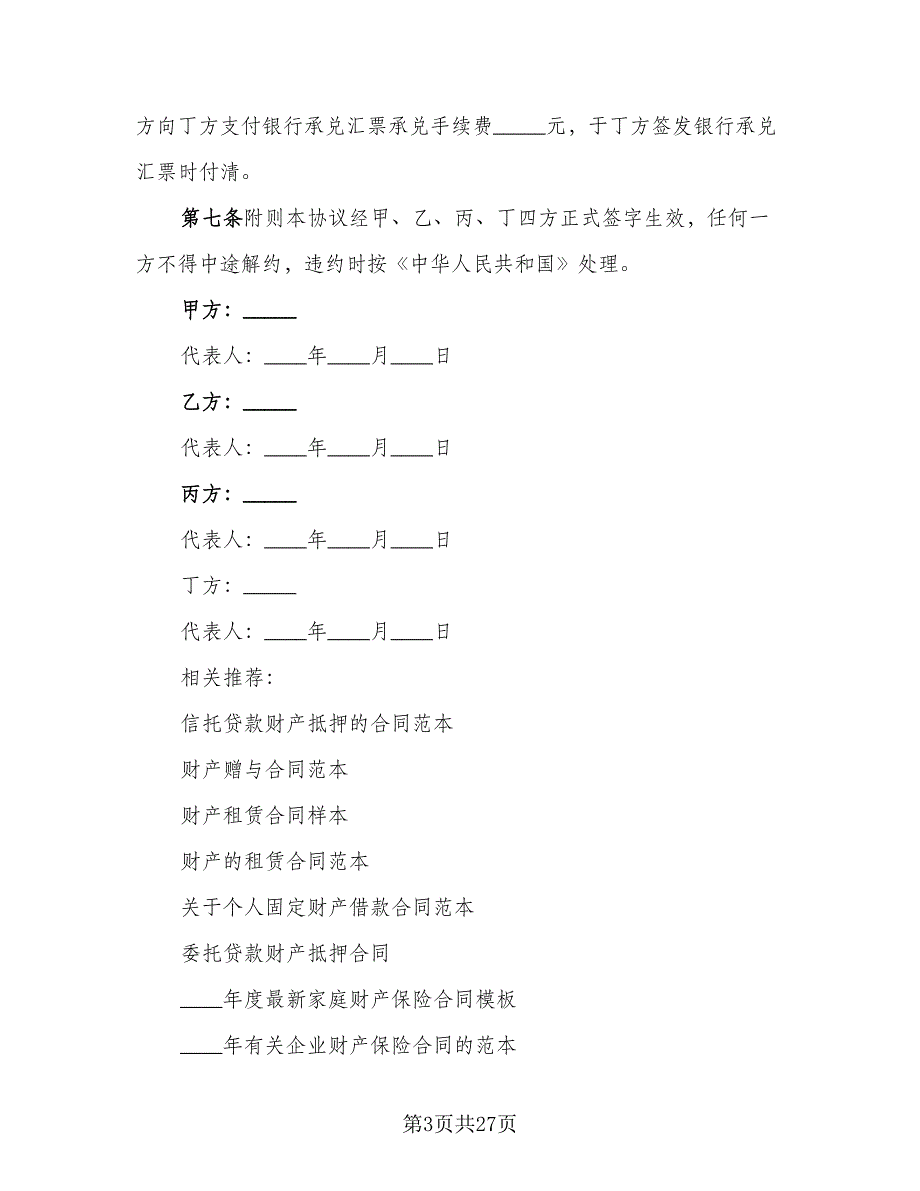 个人财产信托协议书样本（七篇）.doc_第3页