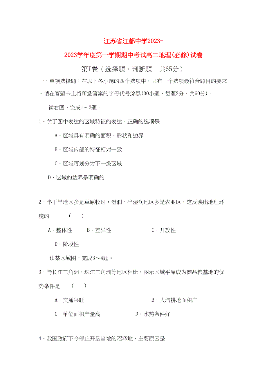 2023年江苏省江都高二地理期中考试必修.docx_第1页