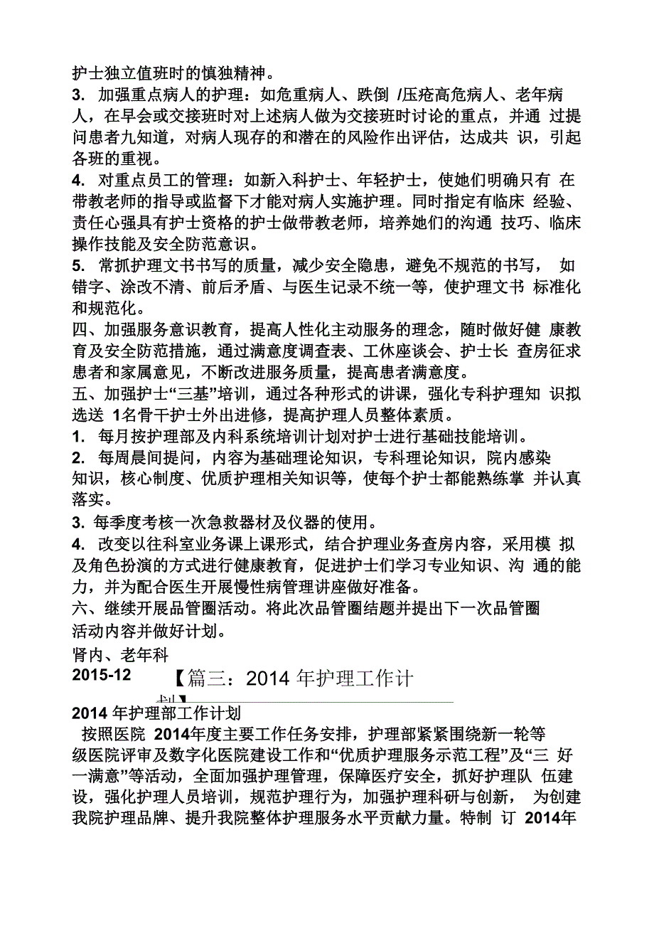 老年科护理工作计划_第3页