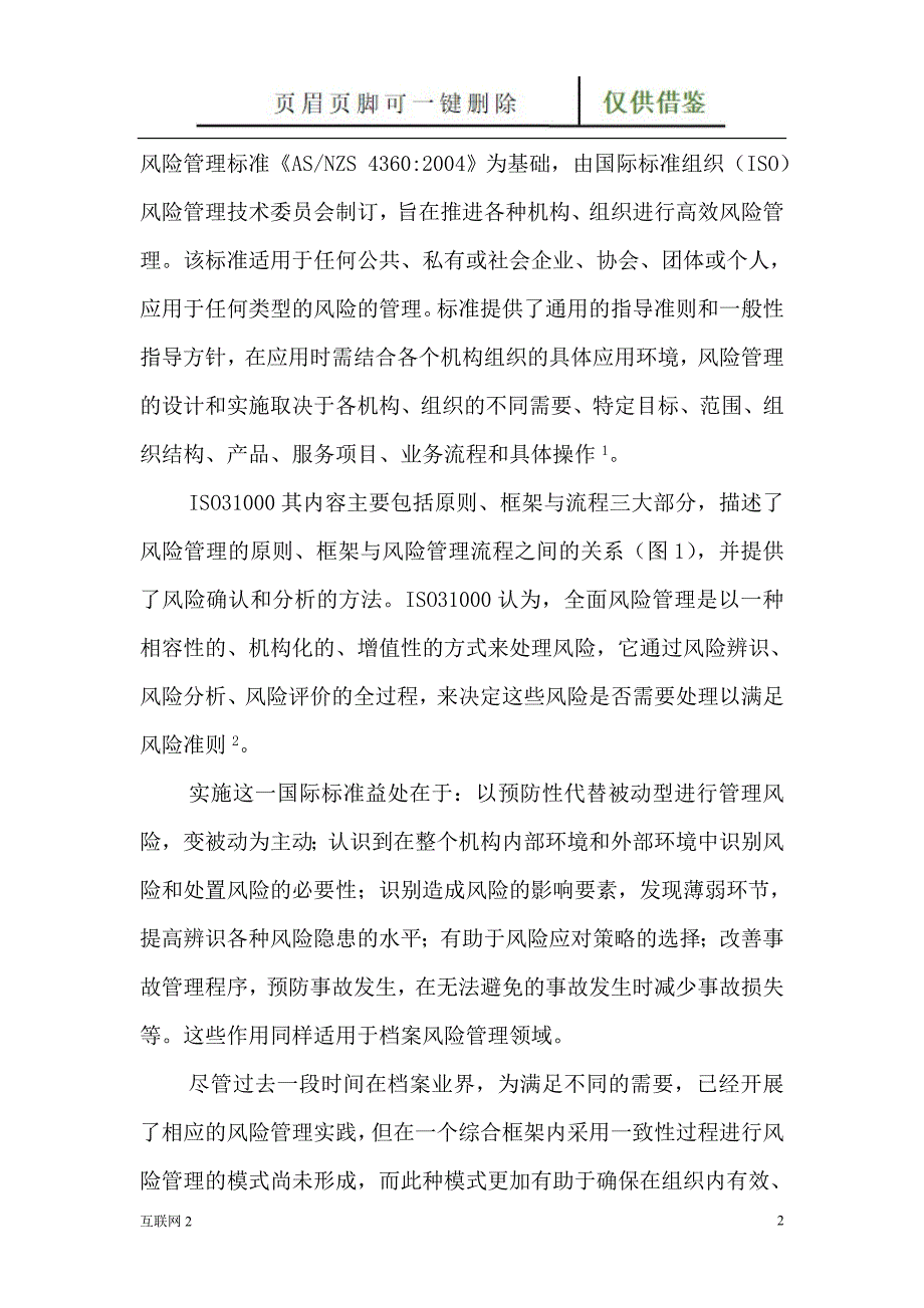 ISO31000标准在档案信息系统风险管理中的应用探讨互联网_第2页