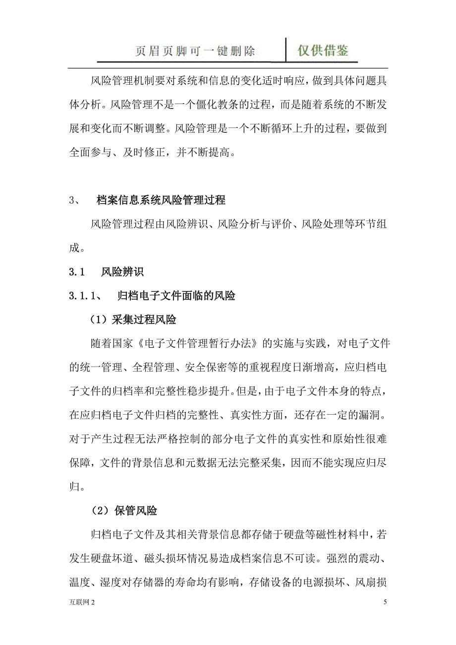 ISO31000标准在档案信息系统风险管理中的应用探讨互联网_第5页