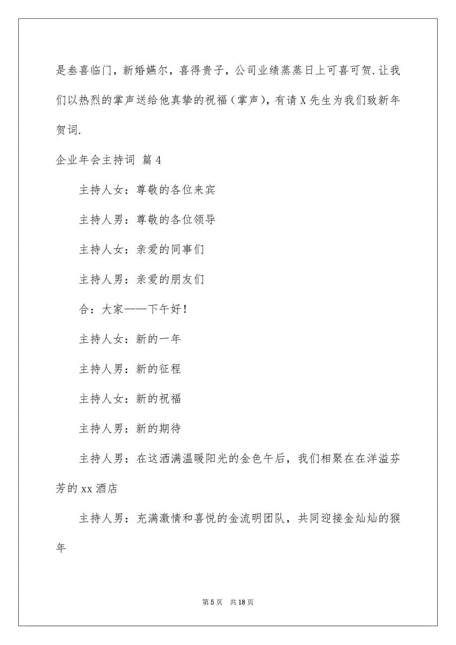 关于企业年会主持词集锦十篇_第5页