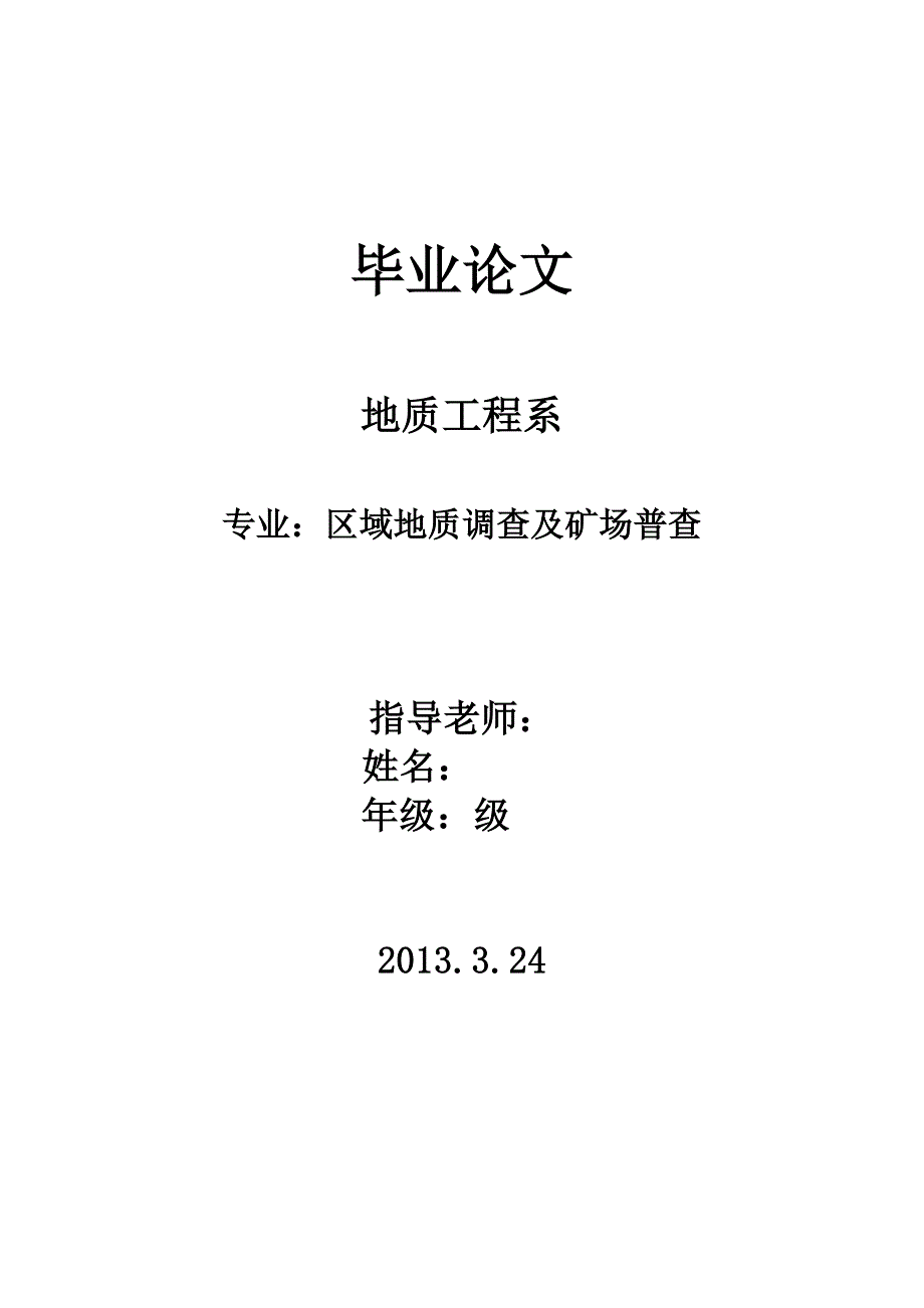 区域地质调查及矿场普查毕业论文_第1页