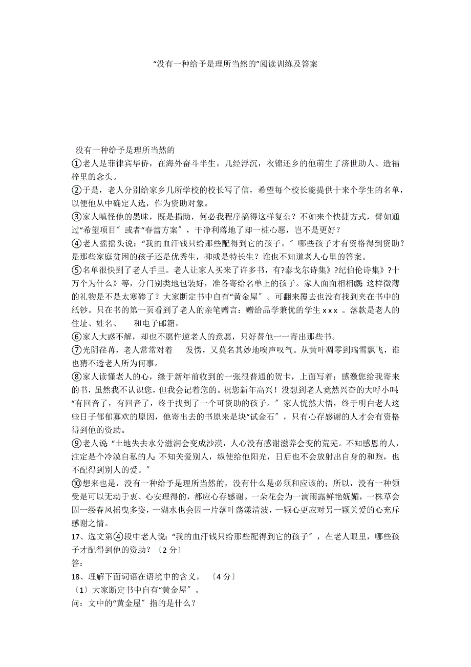 “没有一种给予是理所当然的”阅读训练及答案_第1页