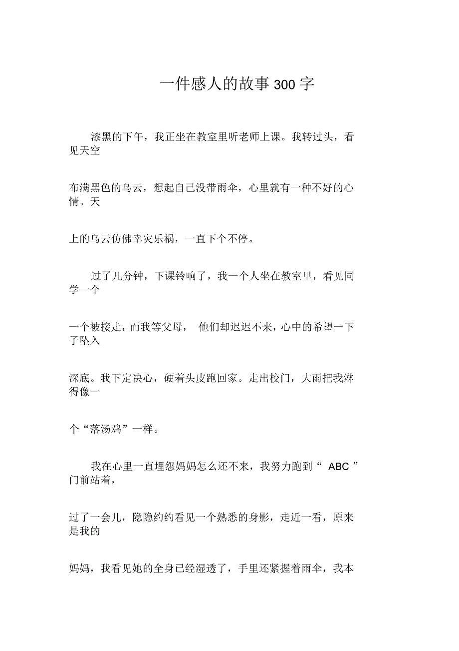 一件感人的故事300字_第1页