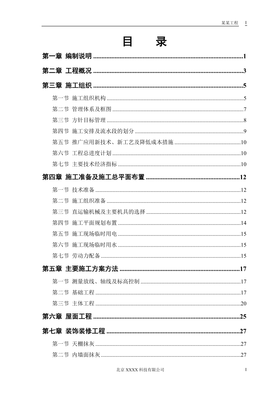 新《施工方案》某农房迁建工程_第1页