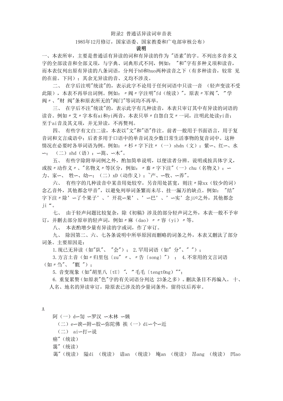 普通话测试 普通话异读词审音表_第1页