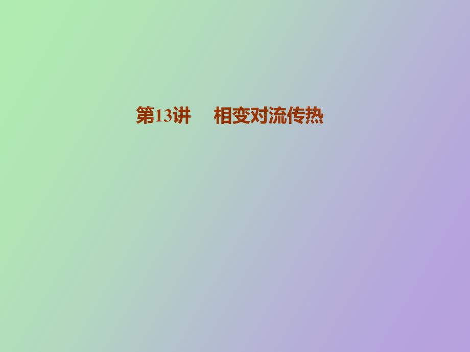 相变对流传热_第1页