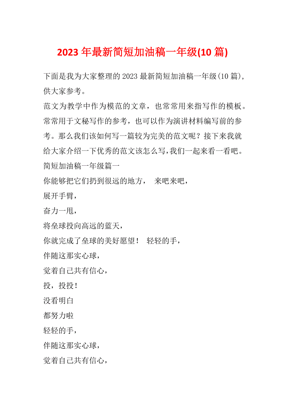 2023年最新简短加油稿一年级(10篇)_第1页