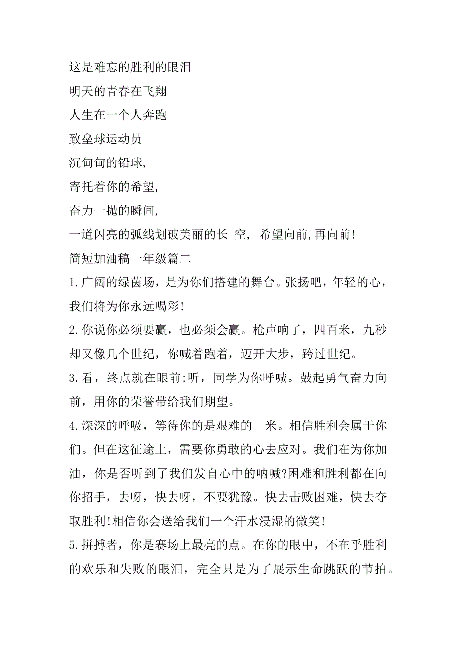 2023年最新简短加油稿一年级(10篇)_第4页