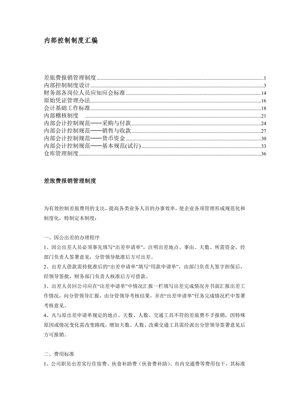 内部会计控制制度汇编(doc 42页)_第1页