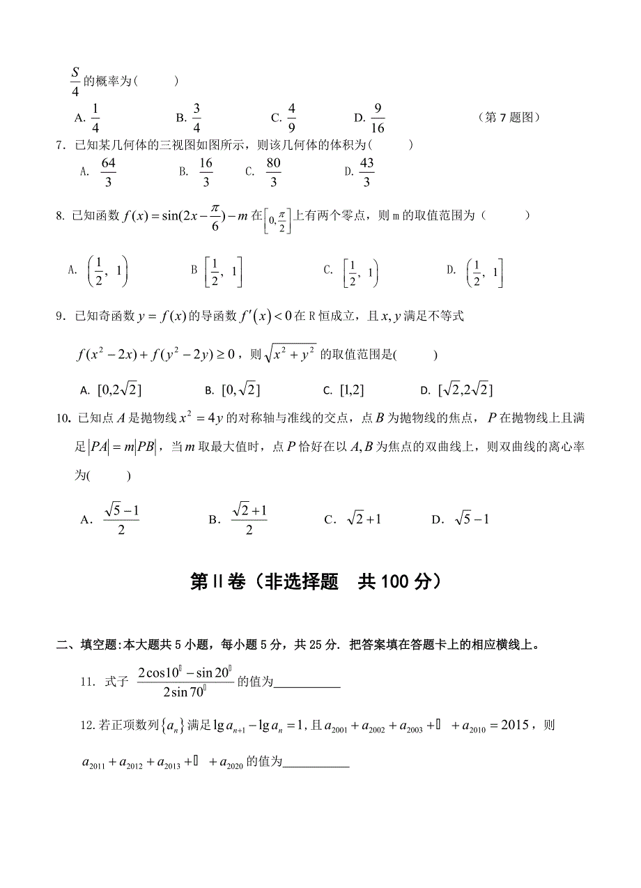 新版安徽省安庆市枞阳县宏实中学高三最后一卷数学文试题及答案_第2页