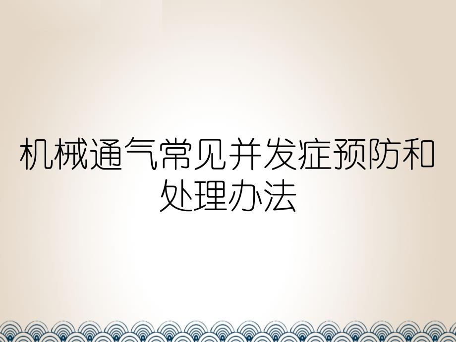 机械通气常见并发症预防和处理办法课件_第1页