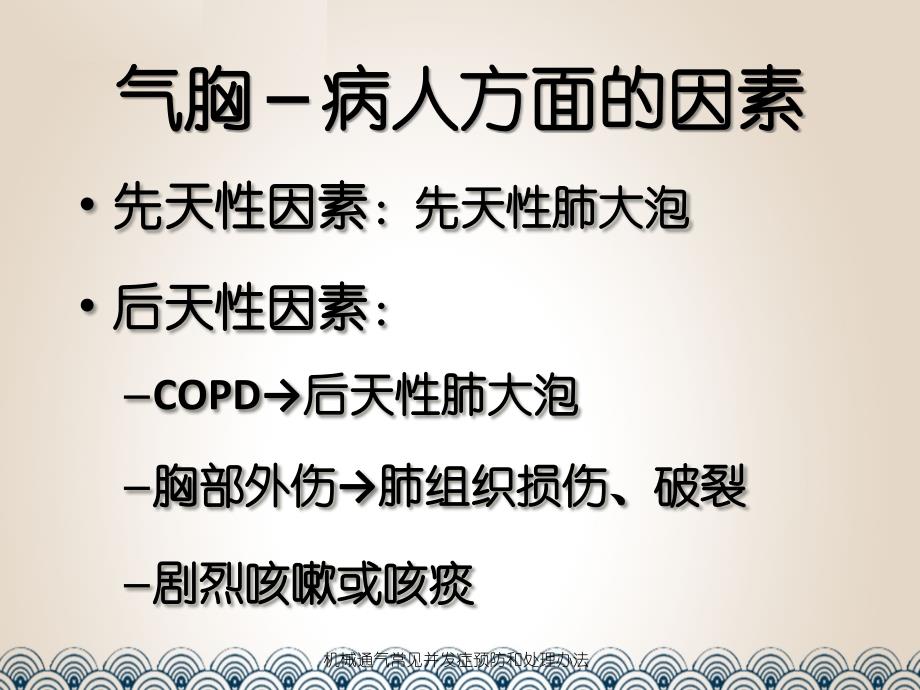 机械通气常见并发症预防和处理办法课件_第4页