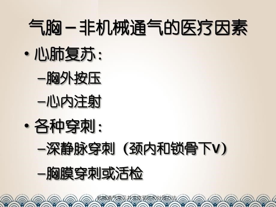 机械通气常见并发症预防和处理办法课件_第5页