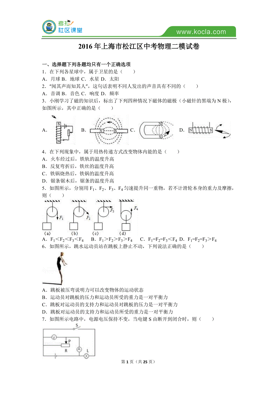 上海市松江区2016年中考物理二模试卷含答案解析.doc_第1页