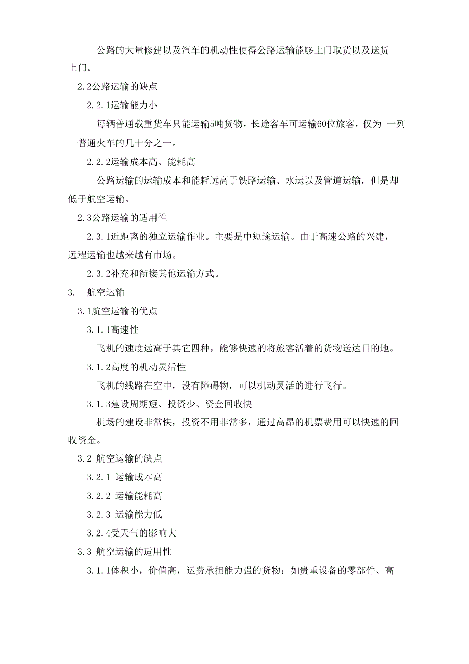 五种运输方式的优缺点及其适用性_第3页