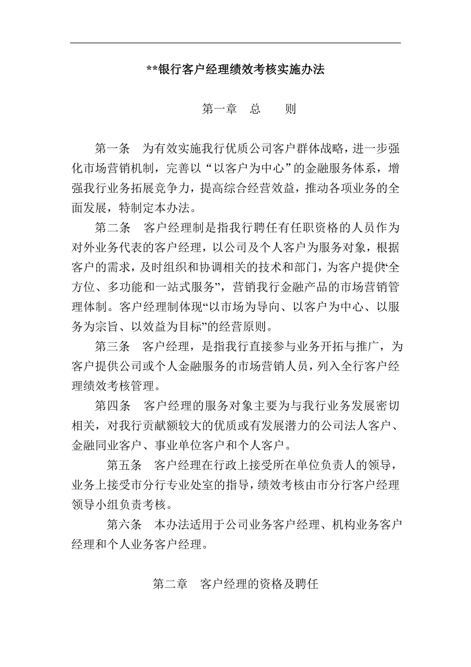 银行客户经理绩效考核实施办法_第1页