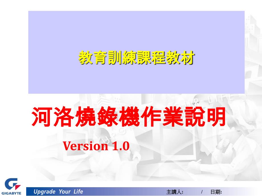 河洛烧录器说明_第1页