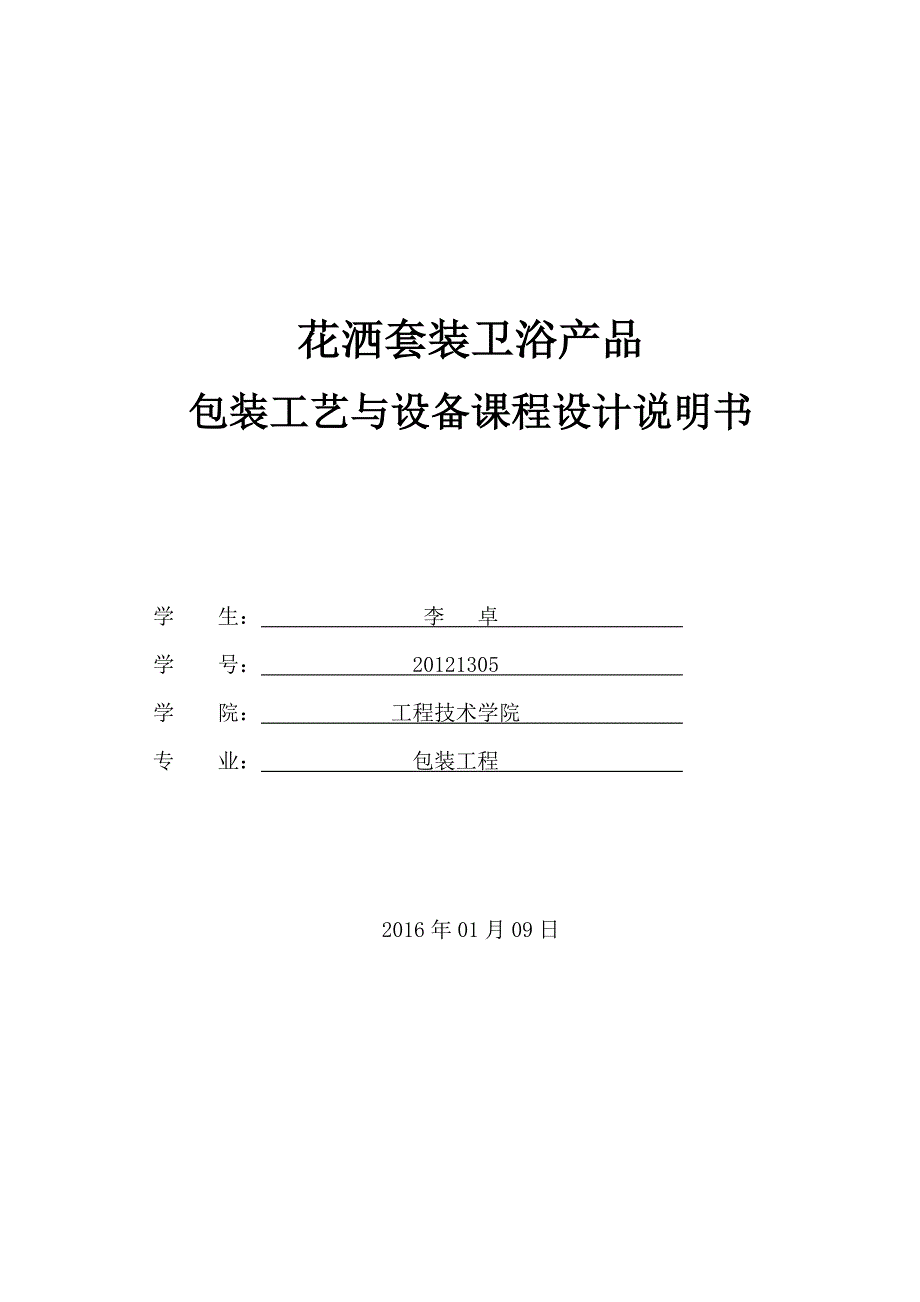 包装工艺与设备.doc_第1页