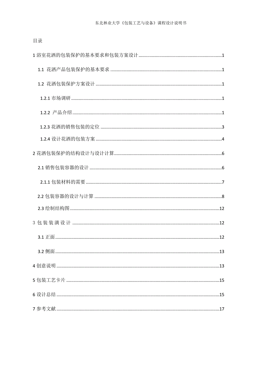 包装工艺与设备.doc_第2页