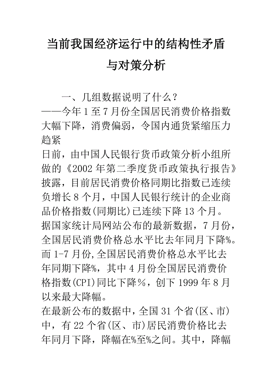 当前我国经济运行中的结构性矛盾与对策分析_第1页