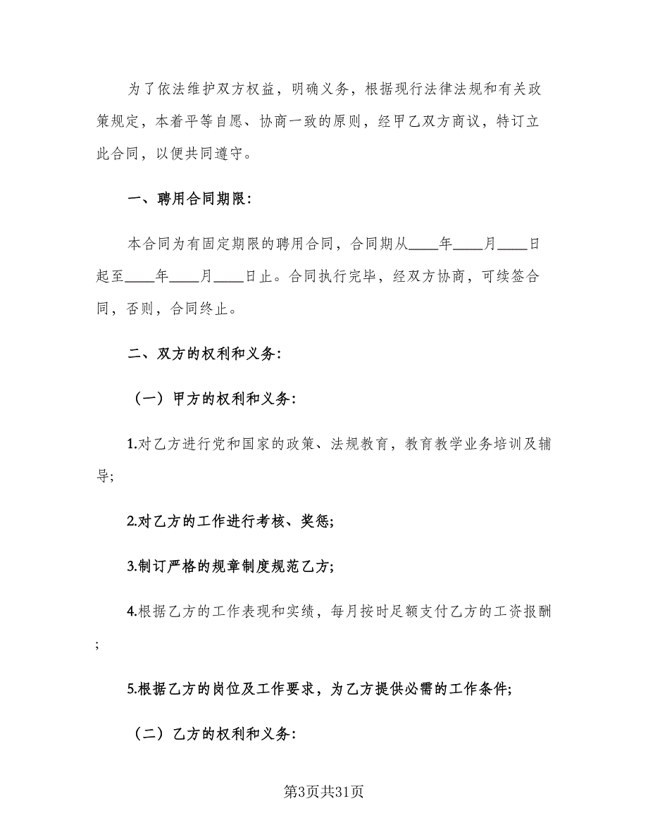 大学实习老师试用期聘用协议书范本（九篇）_第3页