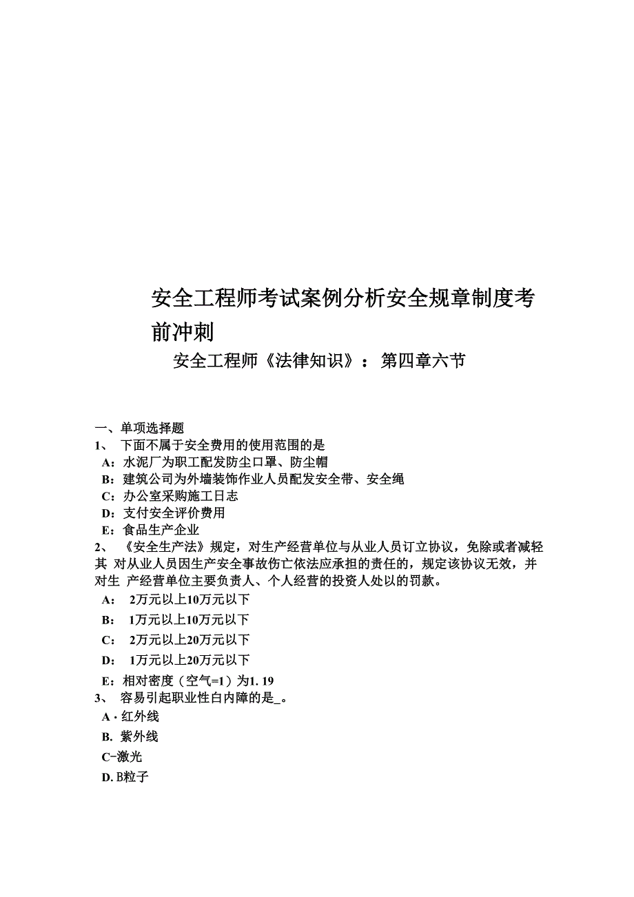 安全工程师考试案例分析安全规章制度考前冲刺_第1页