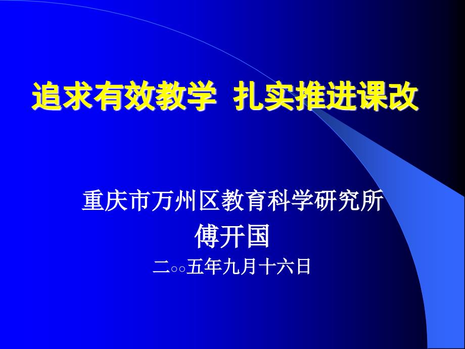 追求有效教学扎实推进章节改_第1页