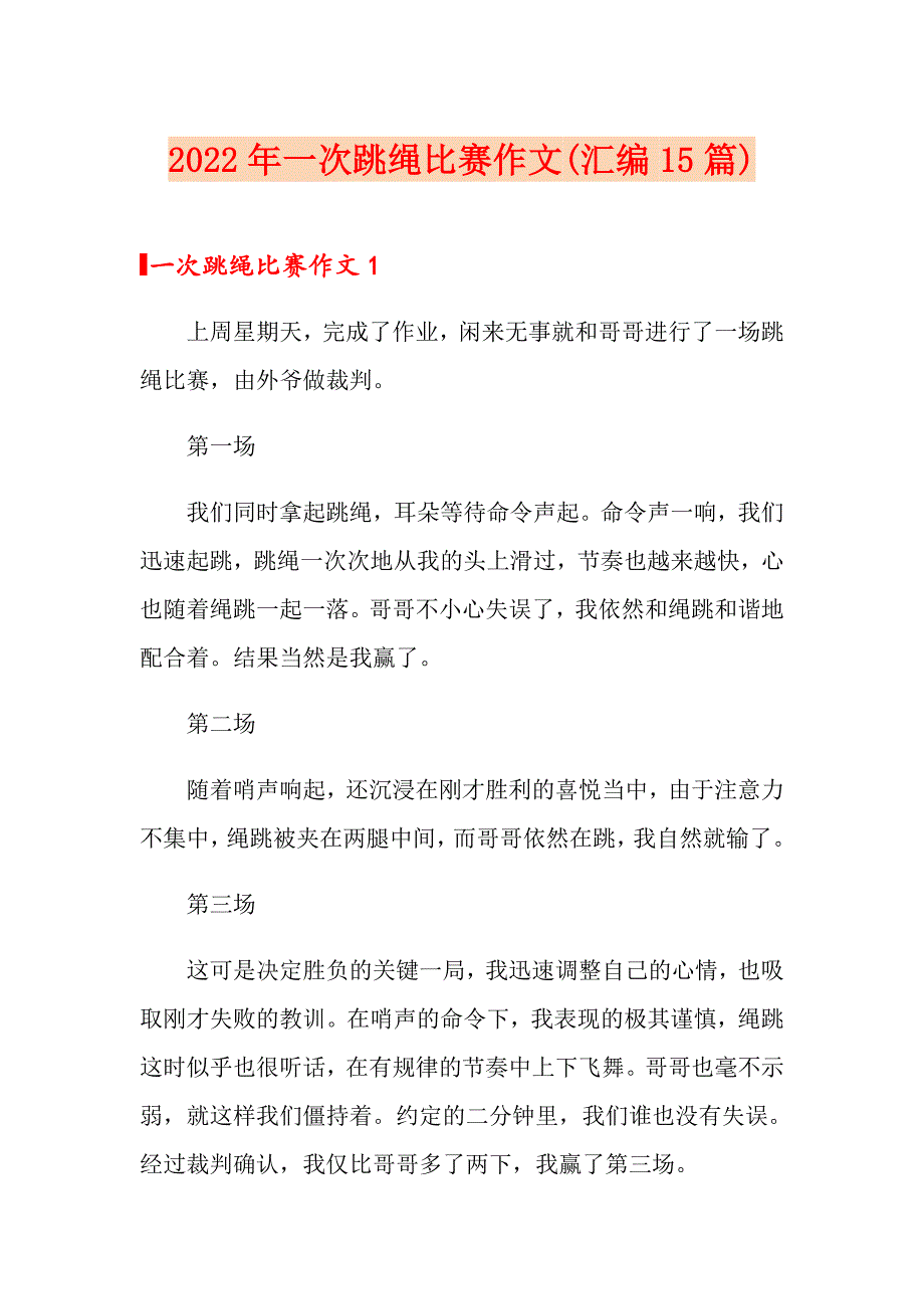 2022年一次跳绳比赛作文(汇编15篇)_第1页